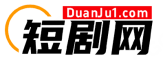 短剧网_短剧大全_免费观看最新短剧，每日短剧推荐